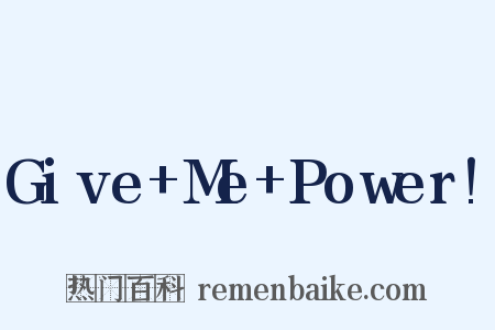 Give+Me+Power!是什么意思的图片